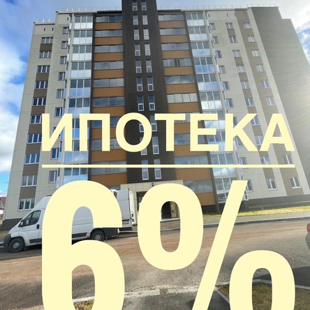 Объекты под ипотеку 6%